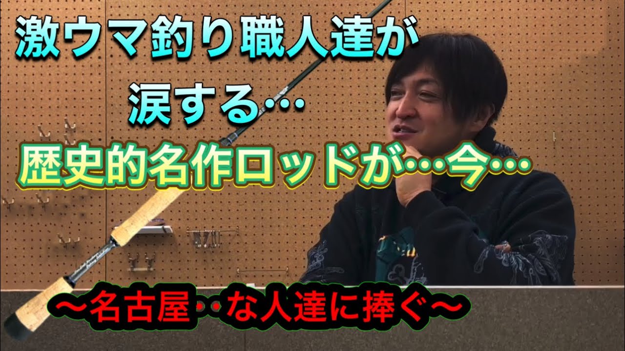 歴史的なロッドが完成！是非見に来て欲しい(sedition センドウアキラ)