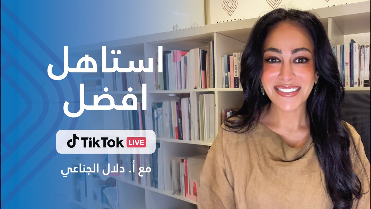 استاهل افضل - تيك توك لايف مع أ.دلال الجناعي: 17/11/2025