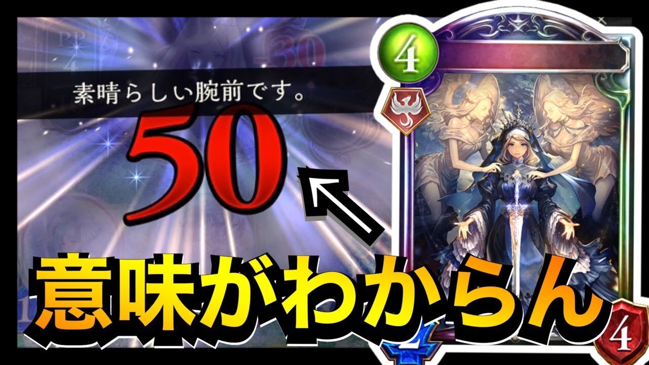 【シャドバ】唐突な50ダメージアホすぎて草。【シャドウバース/Shadowverse】