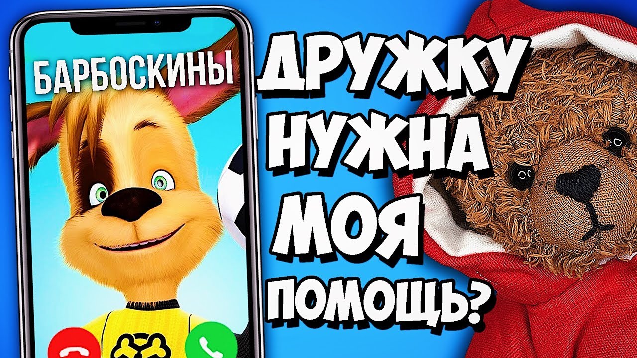 ЗВОНОК БАРБОСКИНЫ ДРУЗЬЯ 2018