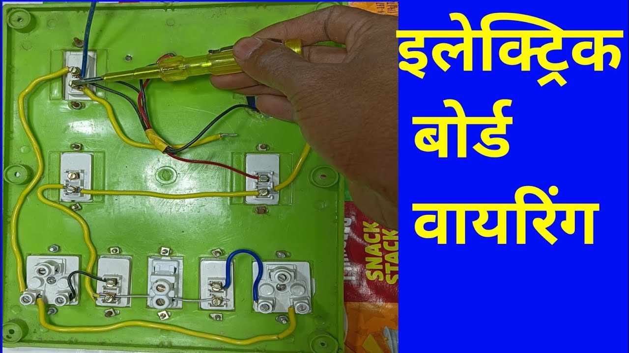 Electric board kaise fitting Karen || Board ka connection कैसे करें | board wiring कैसे किया जाता है