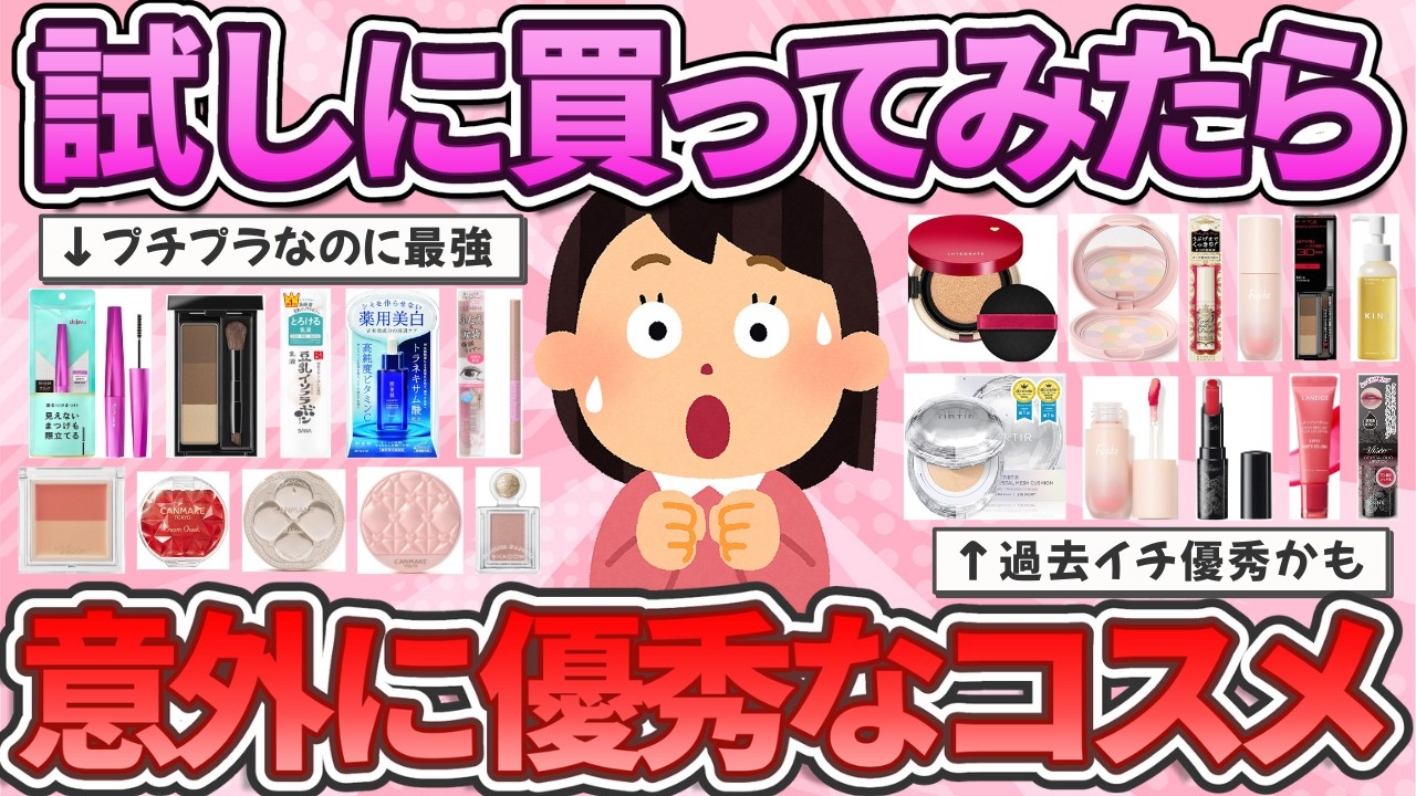 【有益】実際に使ったらガチ優秀だった！本当は教えたくない神コスメ教えて！【ガルちゃんまとめ】