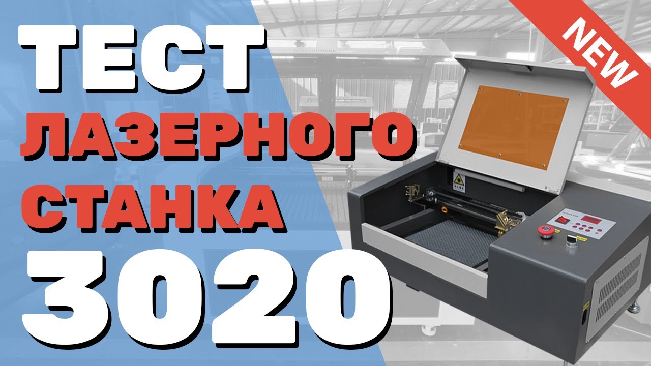 ✅ Тест ЛАЗЕРНОГО СТАНКА 3020 lps Zoldo® за 66 500 ₽ Резка гравировка Гравер резак ЧПУ мощность 40 Вт