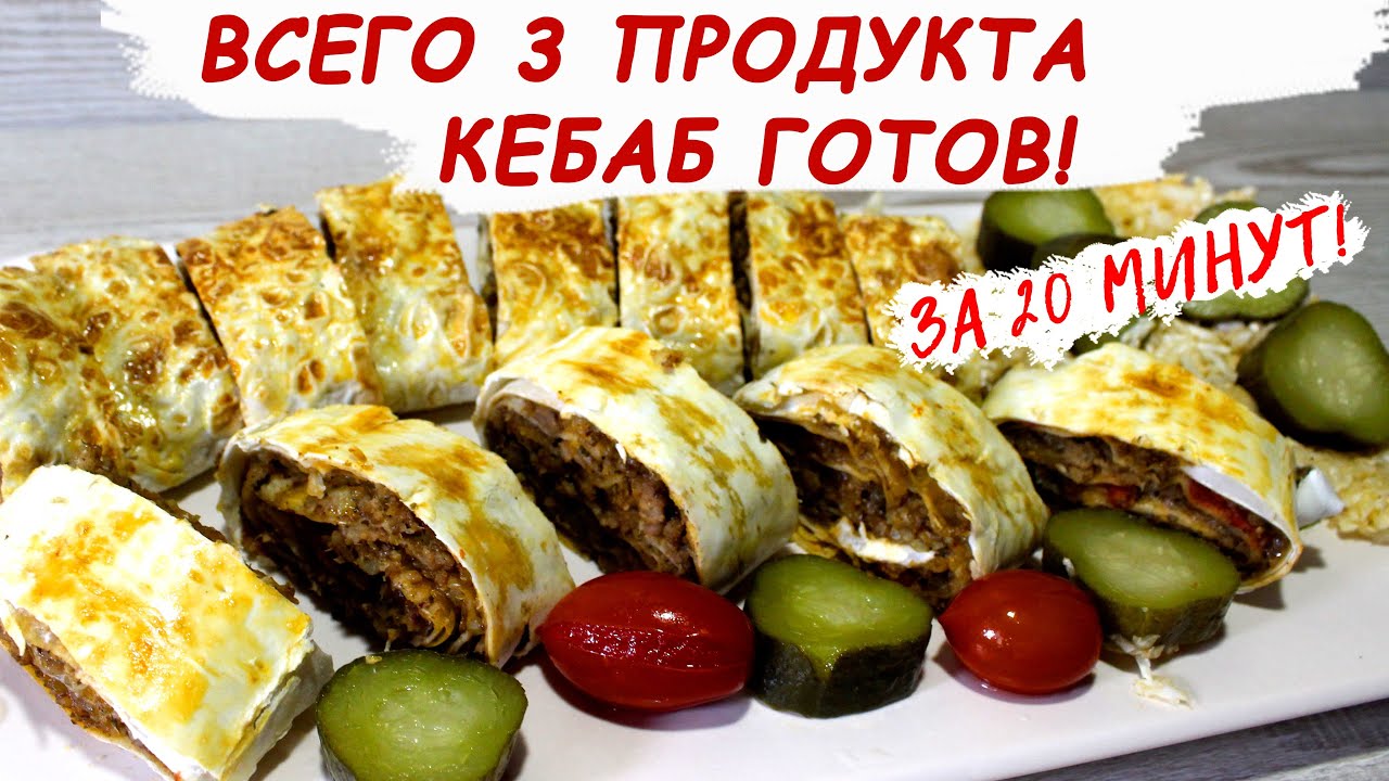 Турецкий КЕБАБ из Простых Продуктов за 20 минут! Хрустящая Корочка, Сочная Начинка🍖
