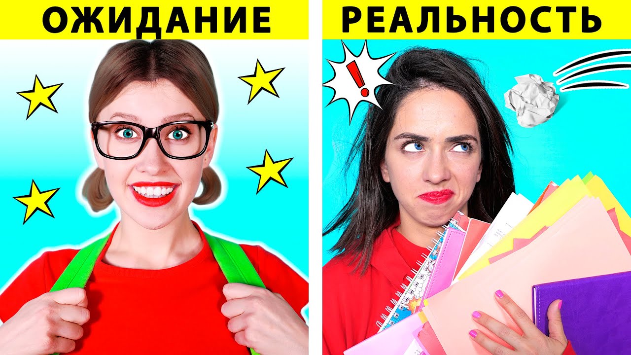 СНОВА В ШКОЛУ ОЖИДАНИЕ И РЕАЛЬНОСТЬ | Забавные ситуации от IDeas 4 Fun