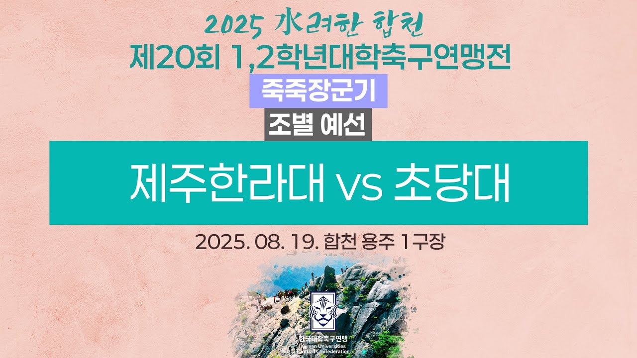 2025 대학축구ㅣ제주한라대 vs 초당대ㅣ죽죽장군기 조별 예선ㅣ25.08.19ㅣ합천 용주1구장ㅣ2025 水려한 합천 제20회 1,2학년대학축구연맹전