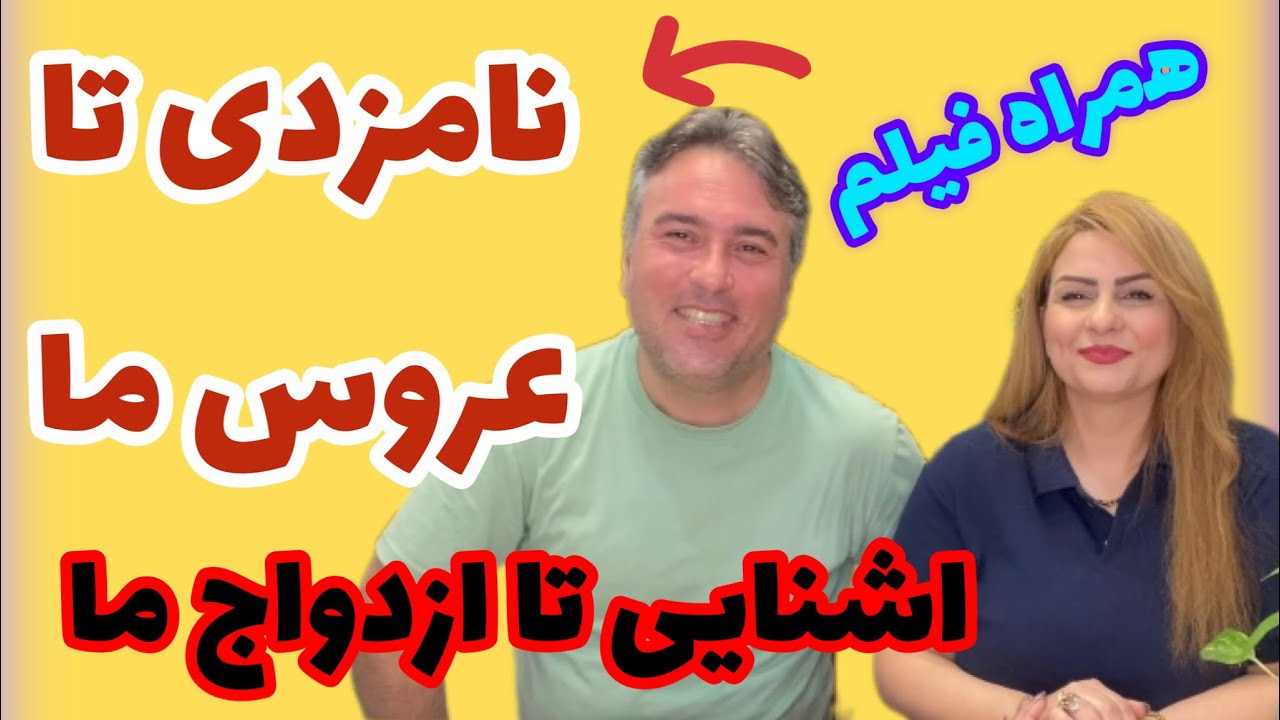 ولاگ اشنایی ما همراه فیلم نامزدی تا عروسیمون 🥰