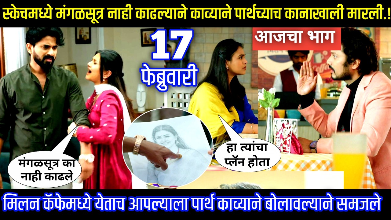 स्केचमध्ये मंगळसूत्र नाही काव्याने पार्थला मारले Lagnanantar hoilach prem today episode review