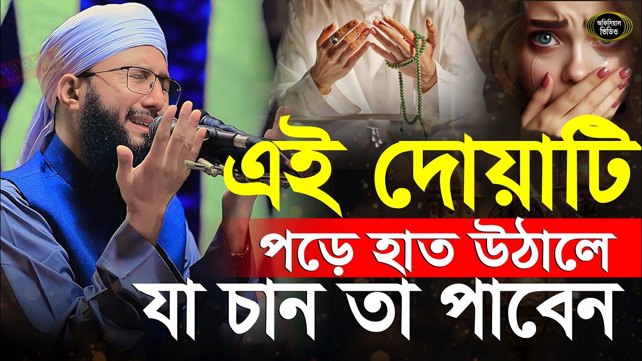 এই দোয়াটি পড়ে হাত উঠালেই যা চান তা পাবেন মুফতী আব্দুর রব ফরিদী ওয়াজ, Mufti Abdur Rob Foridi waz 2026