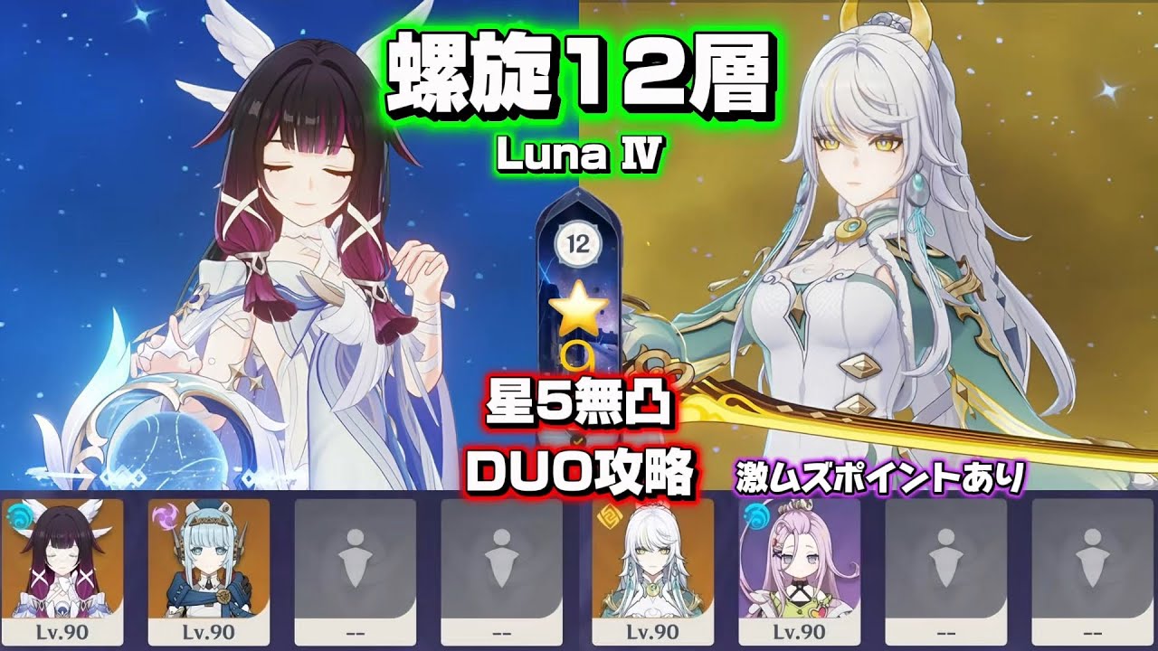 【原神】 無凸コロンビーナ&無凸兹白で螺旋DUO攻略！Spiral Abyss Luna Ⅳ