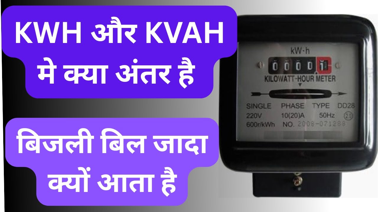 Difference between KWH and Kvah in Hindi | Why is the electricity bill high? How to calculate the...