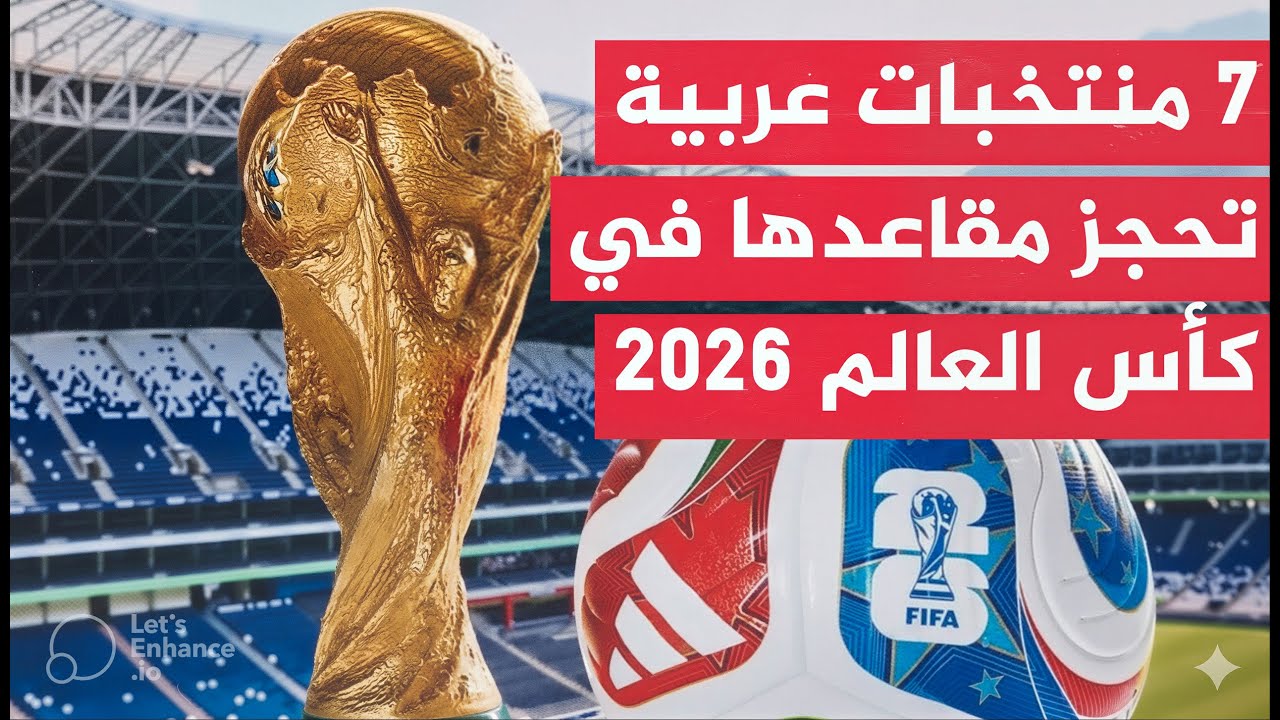 حقيقة ما ينتظر المنتخبات العربية في مونديال 2026.. سيناريو لم يتوقعه أحد! 😱