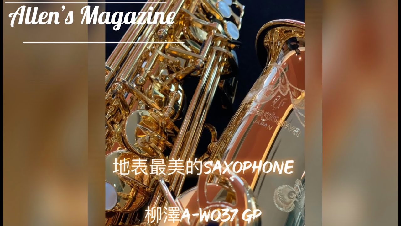 YANAGISAWA 柳澤 A-WO37 GP 極美開箱