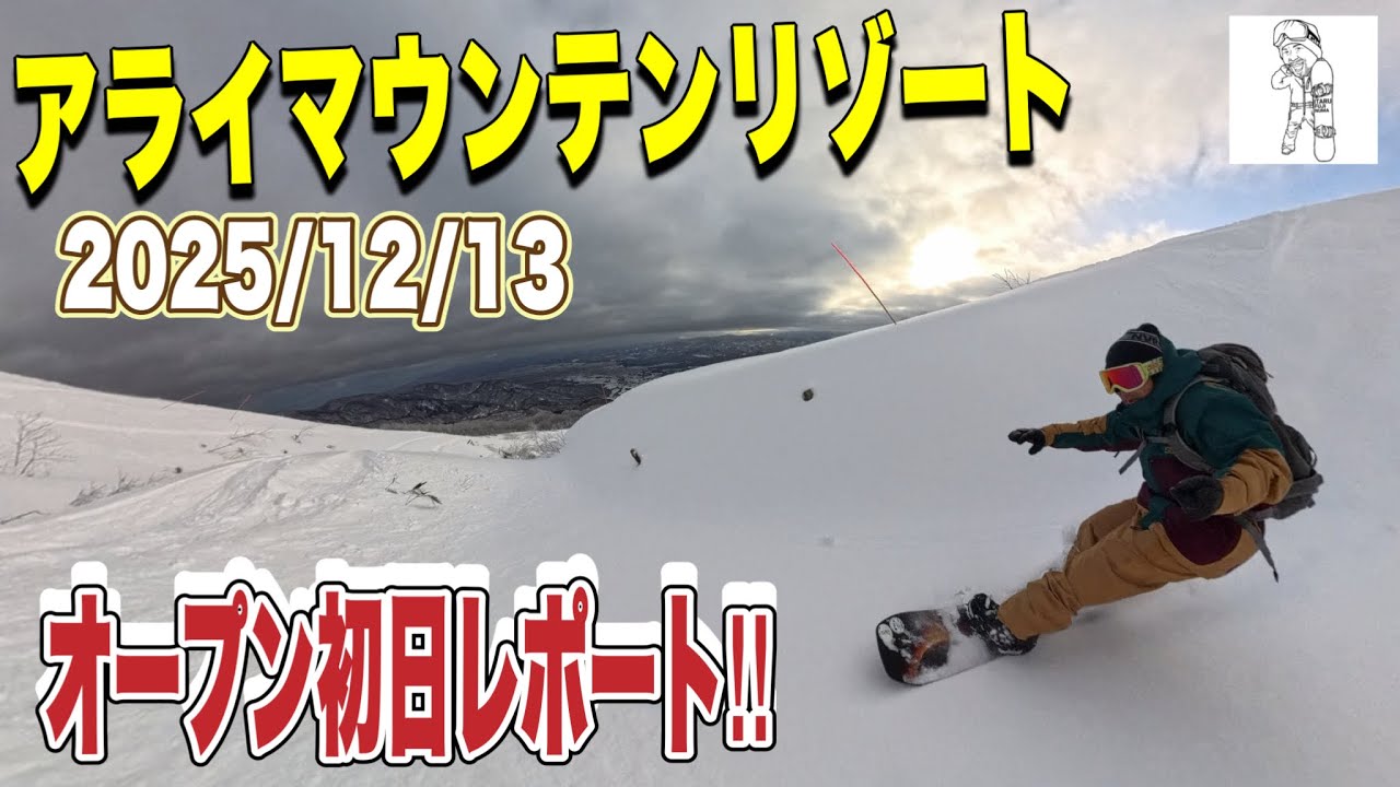アライマウンテンリゾートならオープン初日からパウダーランできる？