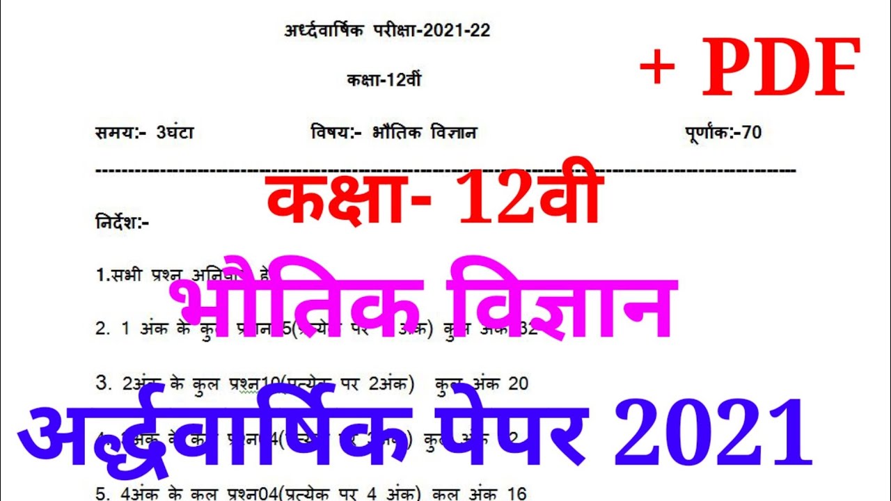 Mp board class 12th physics half yearly paper 2021// कक्षा -12 भौतिक विज्ञान अर्द्धवार्षिक परीक्षा