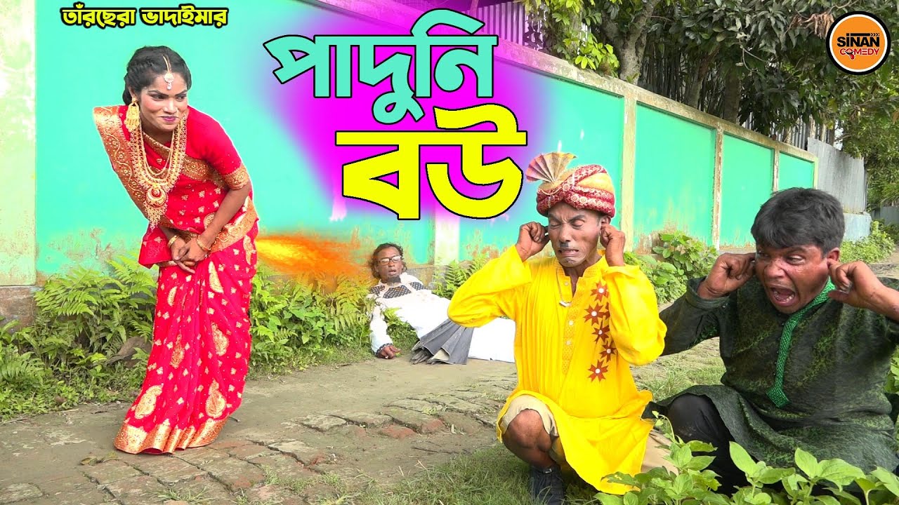 তাঁরছেরা ভাদাইমার অস্থির হাসির কৌতুক 