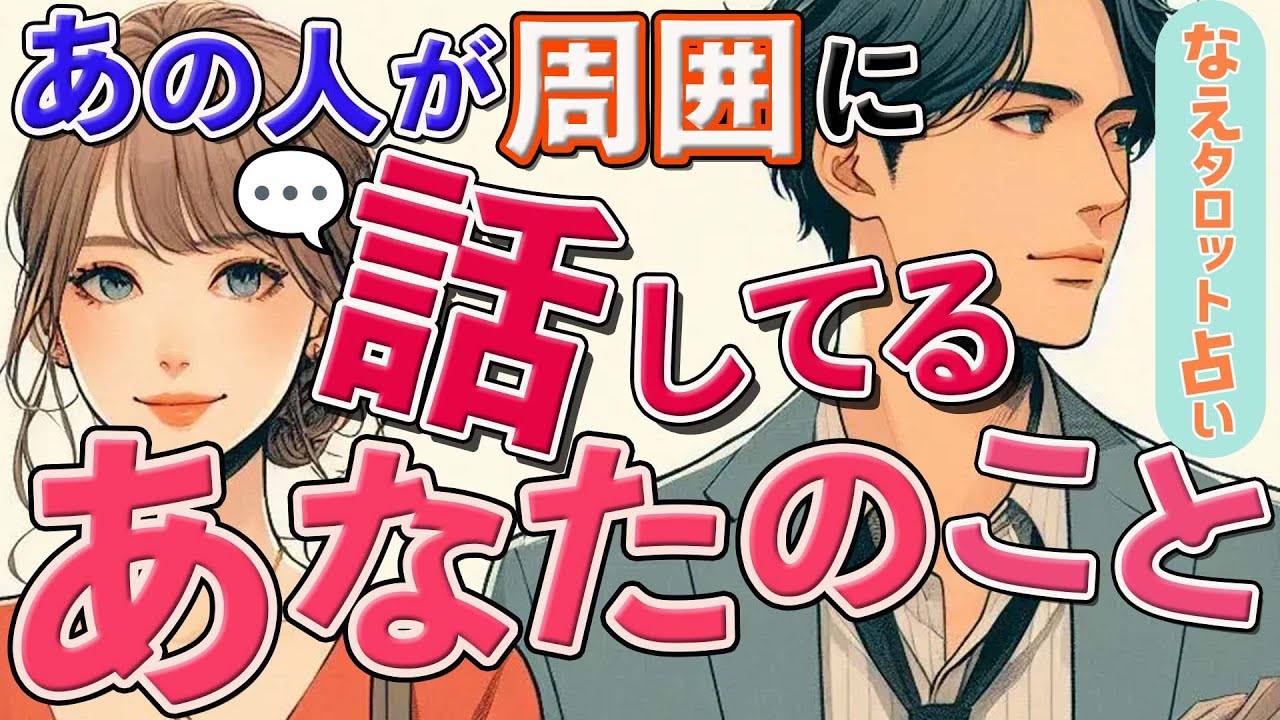 【本音リーディング】あの人が周囲に話してる”あなたのこと”💗友人・家族に漏らすあの人の本音と周囲が感じるあなたへの想い💭タロット。オラクル・ルノルマン。占い。