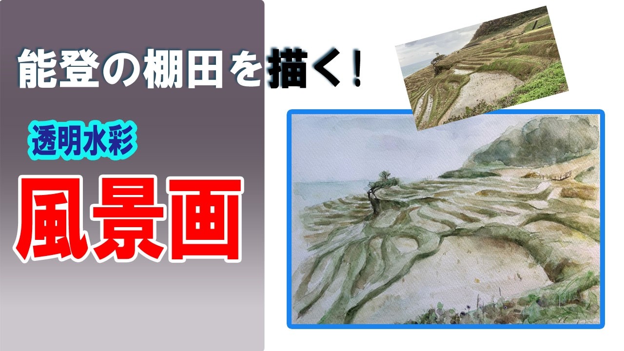 風景画で能登の棚田を描く！