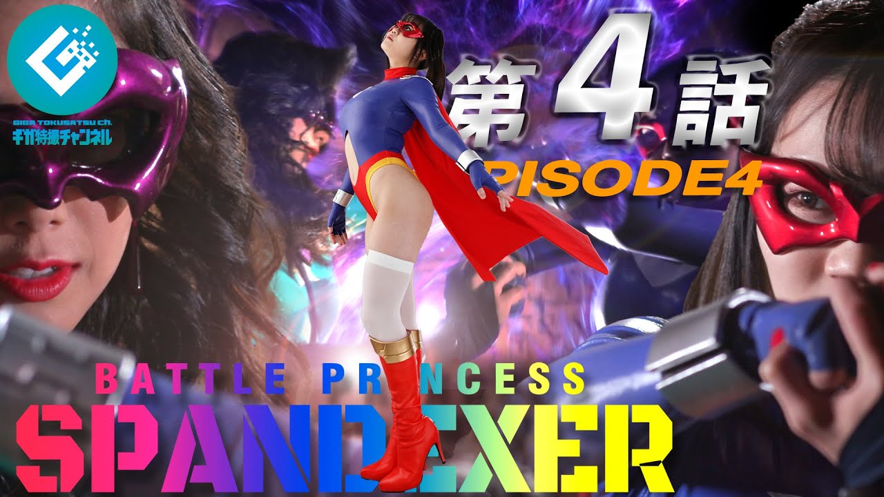 『バトルプリンセス スパンデクサー（BATTLE PRINCESS SPANDEXER）』 - 第4話 「覚醒！スパンデクサー！！」