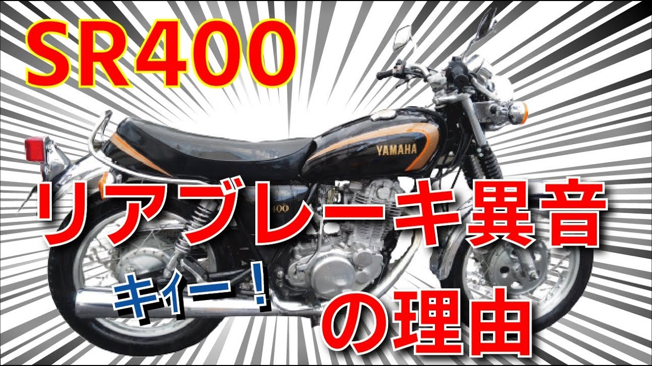 【SR400】リアブレーキの異音が起きた時の対応策とグリスアップの注意点