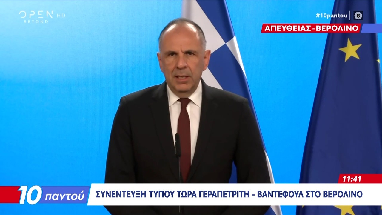 Συνέντευξη τύπου Γεραπετρίτη-Βάντεφουλ τώρα στο Βερολίνο | Ethnos