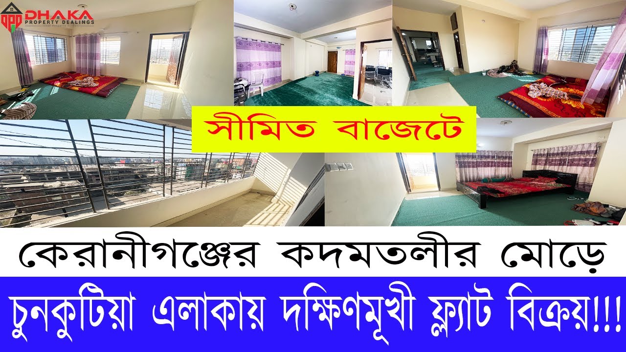 কেরানীগঞ্জে দক্ষিণমূখী ফ্ল্যাট । Flat Sale in Dhaka Keraniganj । চুনকুটিয়া । কদমতলী । 1250 SFT
