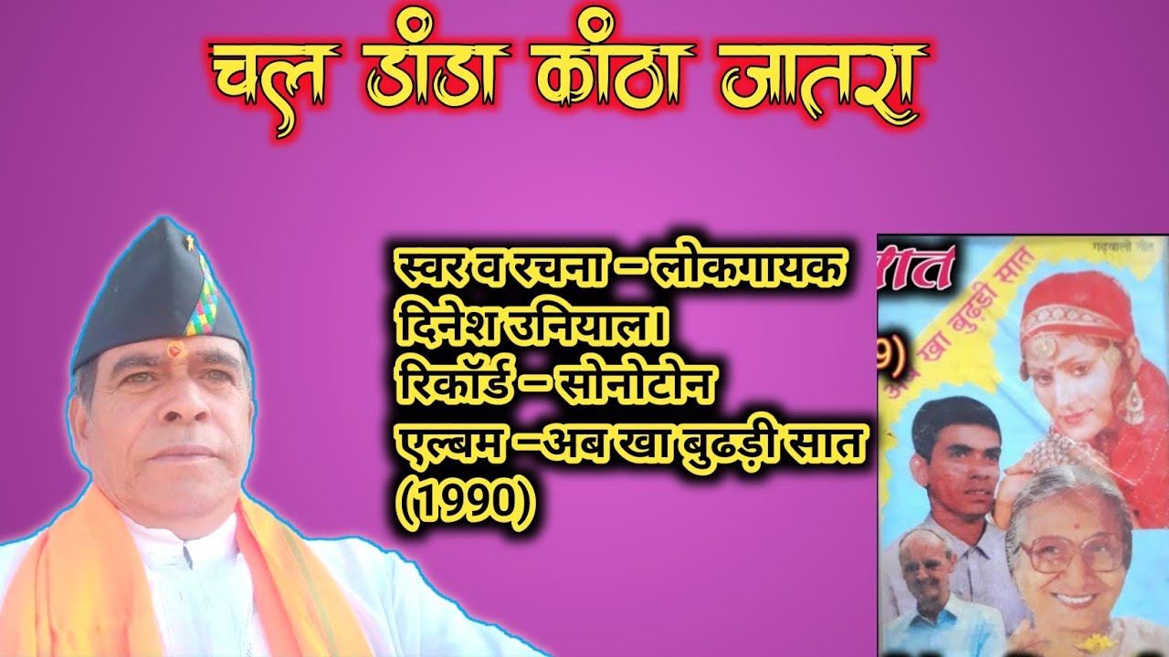 चल डांडा कांठा जातरा जयोला/Chal Danda Kaantha/Dinesh Uniyal / AB KHA BUDHDI SAAT ||