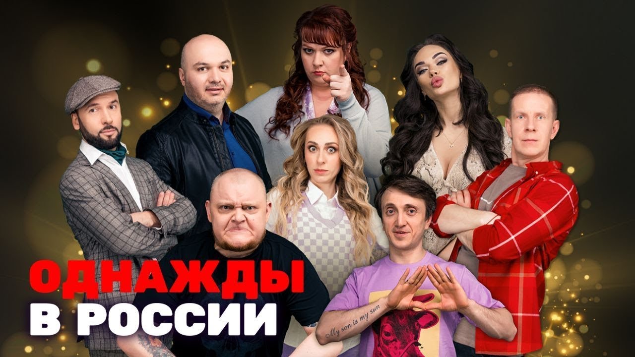 Однажды в России 7 сезон - ВСЕ ВЫПУСКИ