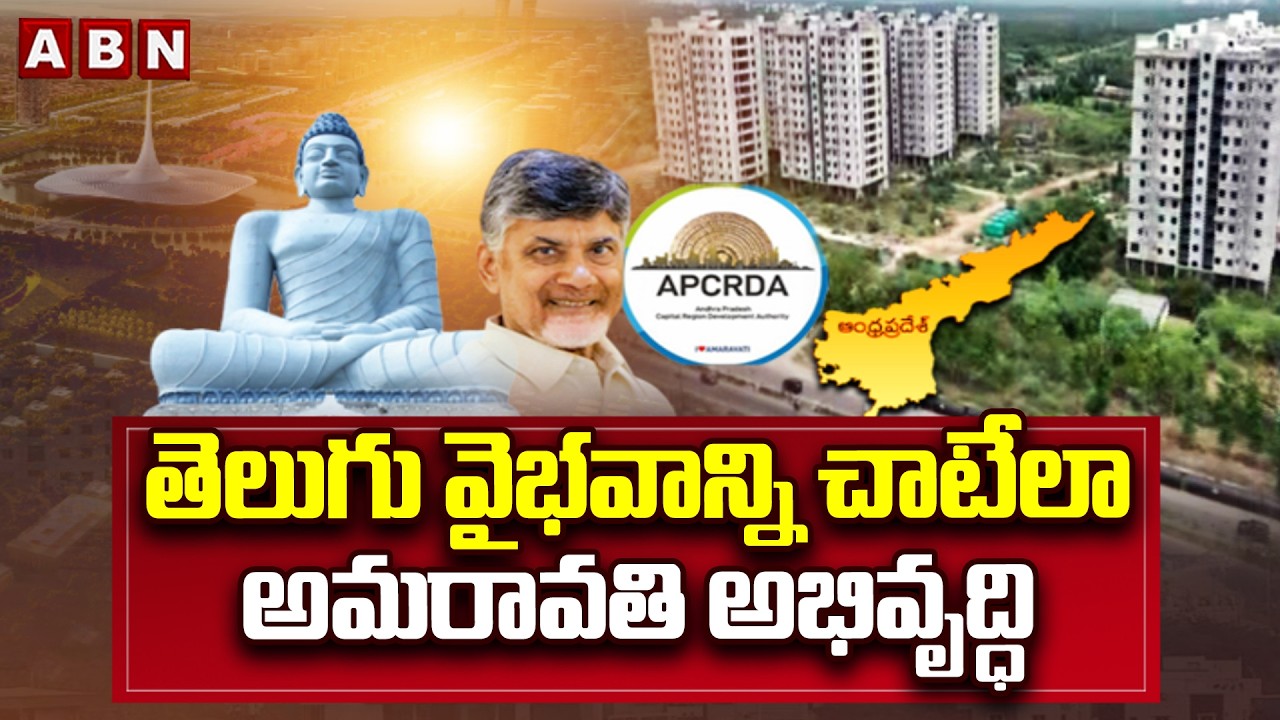 Development of Amaravati to showcase Telugu glory | CM Chandrababu Focus On AP Capital Amaravati | ABN
