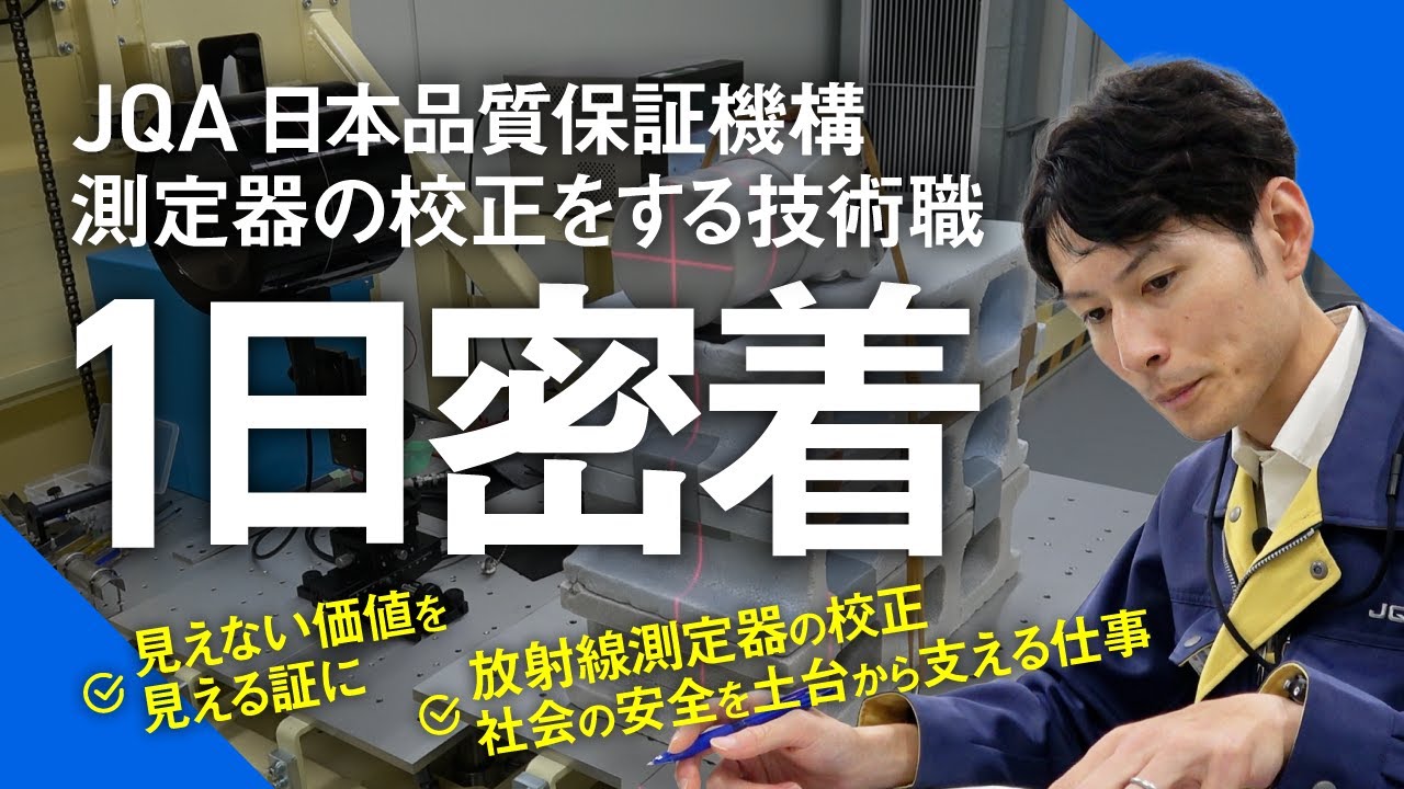 【日本品質保証機構】測定器の校正／技術職の1日密着／見えない価値を見える証に