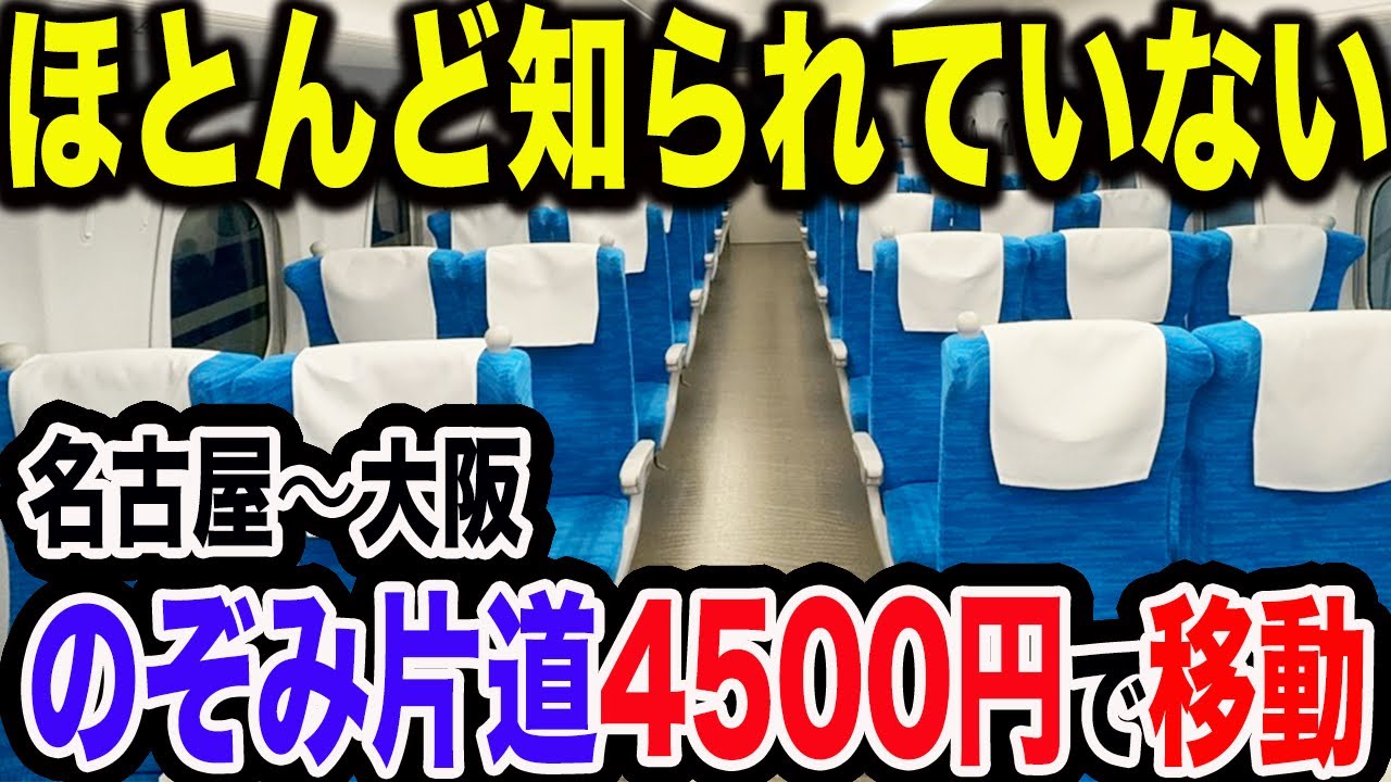 【東海道新幹線裏技】今年新しく誕生した名古屋〜新大阪をのぞみ号利用で最も安く早く快適に移動してきた【東海道新幹線EXずらし旅】