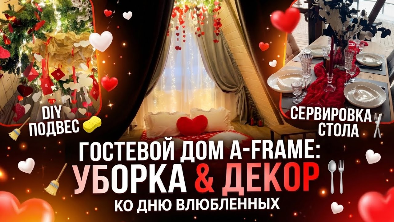 Уборка дома A-frame/ Бюджетный декор своими руками/ Оформление дома ко Дню всех влюбленных 