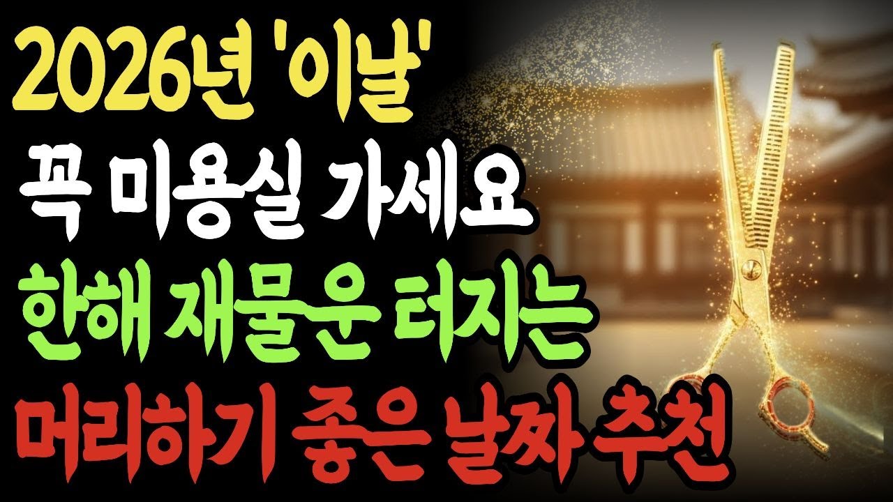 병오년 1월 '이날' 미용실 가세요! 2026년 한 해 재물운 확 터집니다. 소원풍수 | 재물운 | 풍수인테리어 | 금전운 | 명당 | 집안풍수
