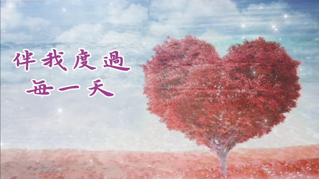 《伴我度過每一天》 💖 精选诗歌 祷告诗歌 敬拜赞美歌曲 天籟天诗歌