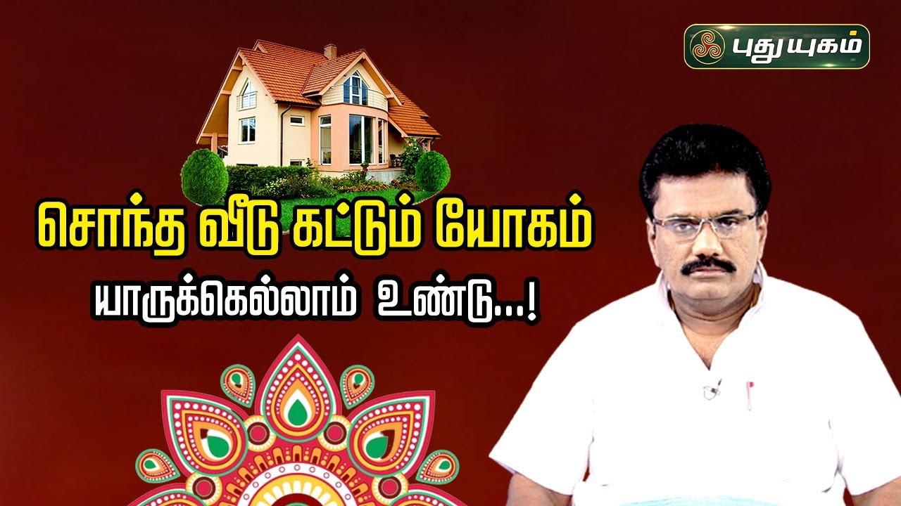 சொந்த வீடு கட்டும் யோகம் யாருக்கெல்லாம் உண்டு...! Dr.பரணி பால்ராஜ் 13/09/2023 #puthuyugamtv