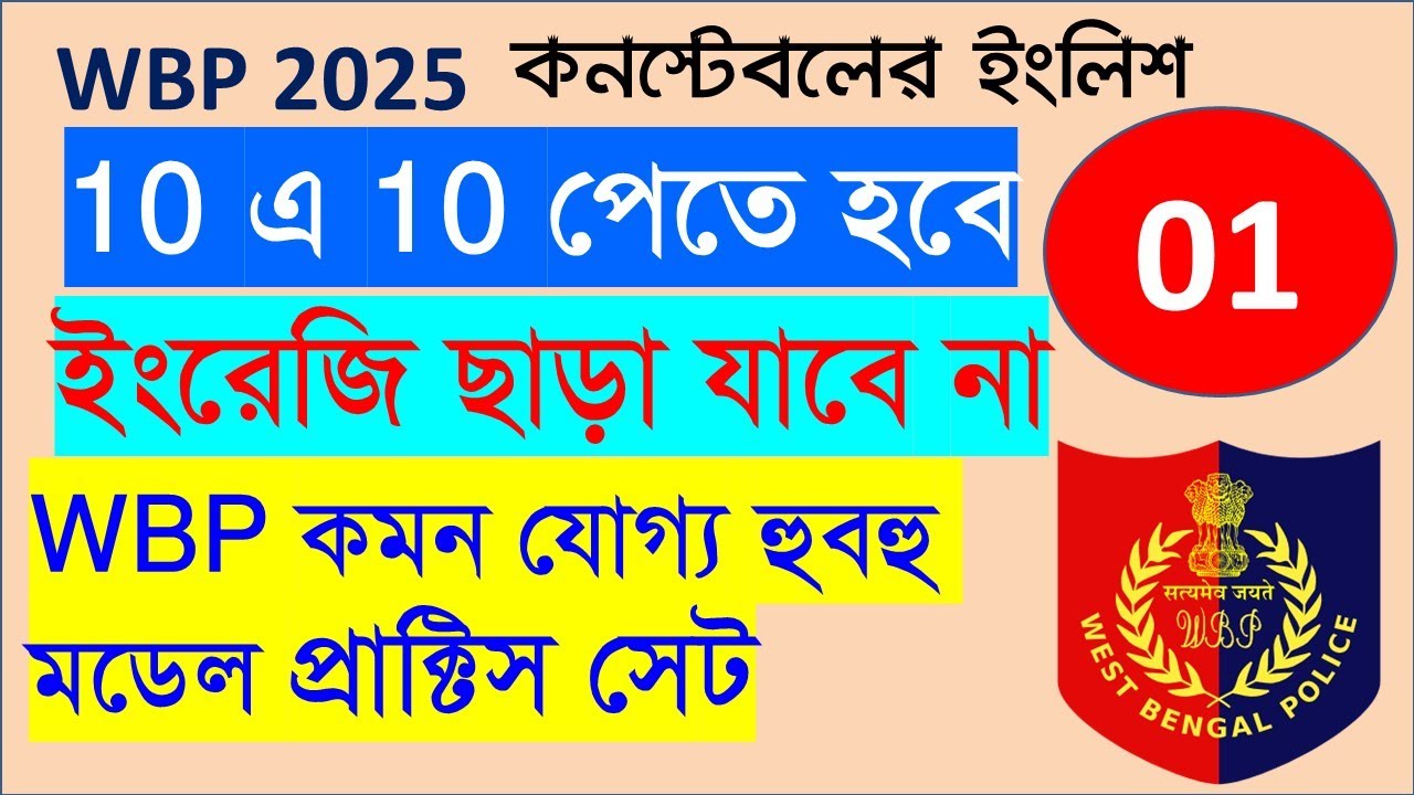 WBP Constable  English ১০ নম্বরের  Practice Set 01 