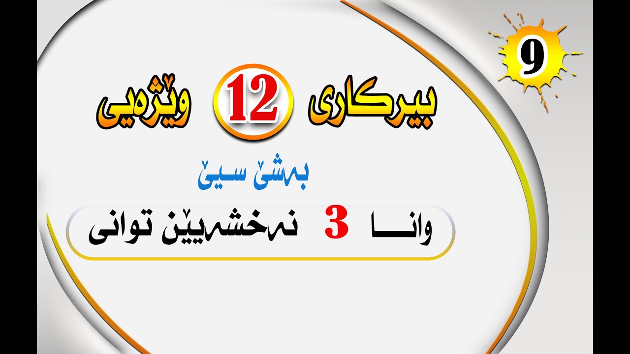 بيركارى 12 وێژه‌يى به‌شێ3  وانا 3 : نه‌خشه‌يين توانى#بيركارى #berkari #بيركارى بادينى #pola12
