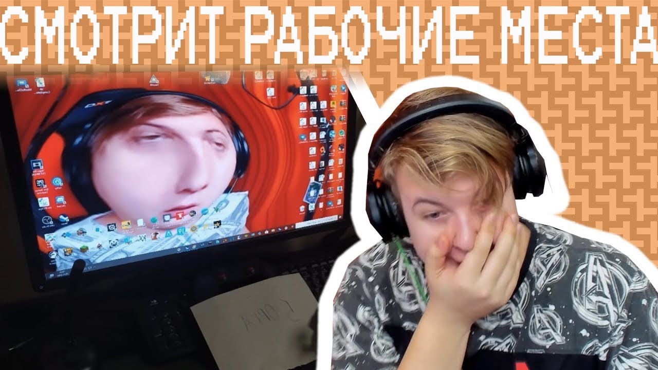 Реакция Пятёрки На Рабочие Места Своих Подписчиков (Нарезка Со Стрима Пятёрки)
