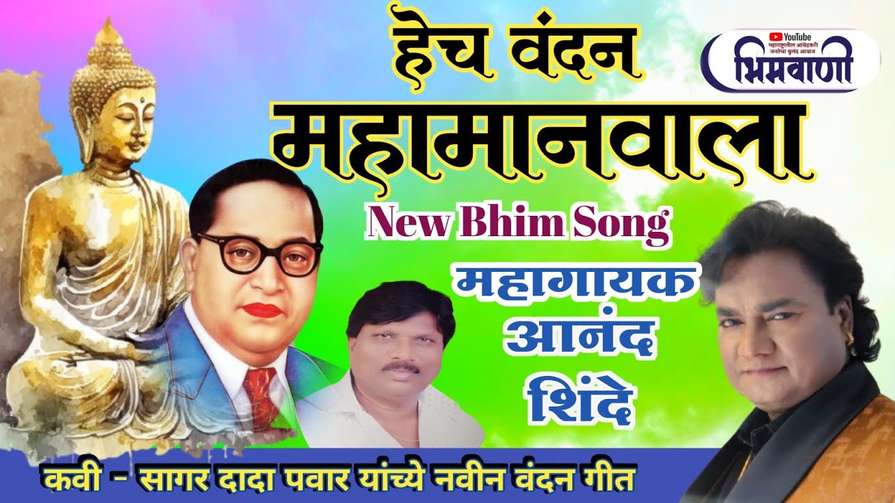 हेचं वंदन महामानवाला l गीत सागर पवार l गायक #आनंदशिंदे #वंदनगीत #anandshindesong