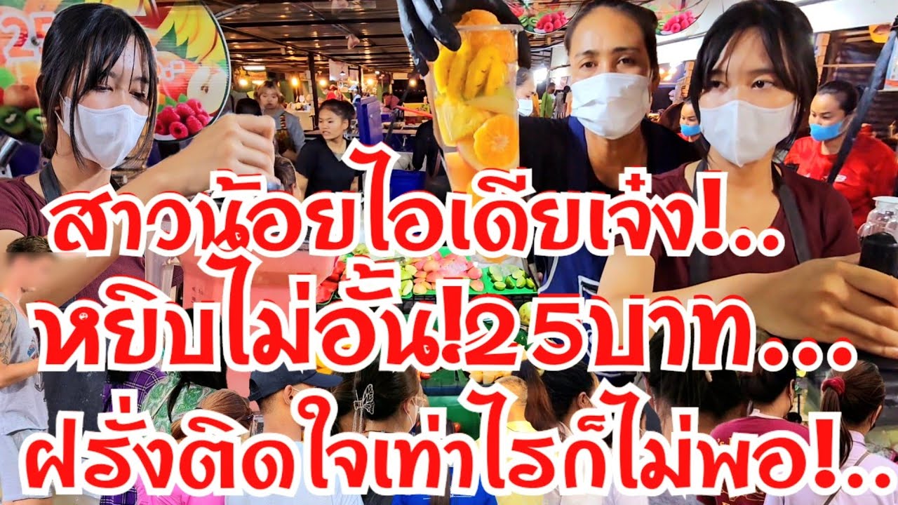 สาวน้อยไอเดียสุดเจ๋ง บุฟเฟ่หยิบเองไม่อั้น 25บาท ราคานี้ขนมาเป็นคันรถก็ไม่พอ ฝรั่งยังติดใจ
