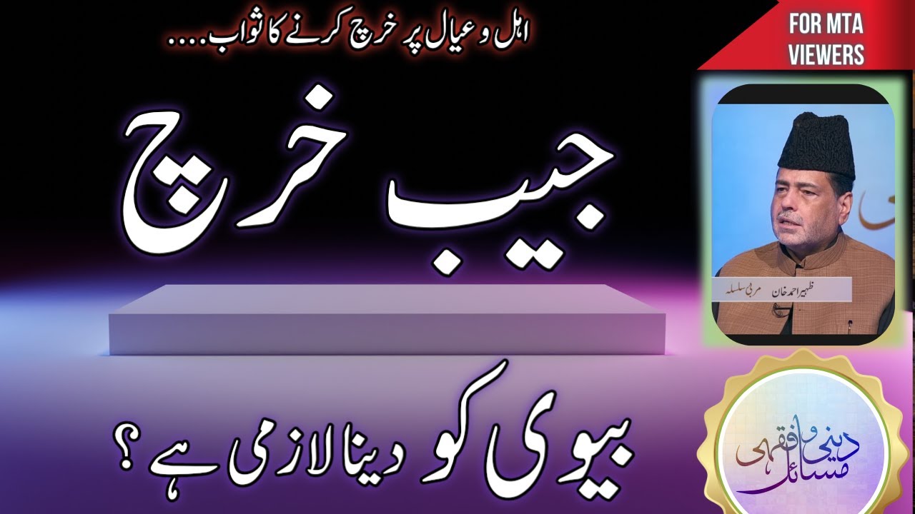 بیوی کو جیب خرچ دینا لازمی ہے؟ | Diwi ko jeeb kharch dyna zururi? | 2023