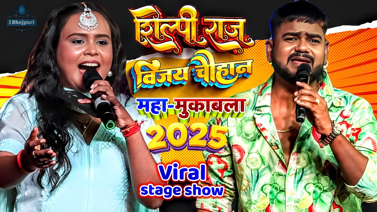 #Shilpi Raj #Vijay Chauhan Mukabla | Stage Show | #Basti | 2025 | i Bhojpuri | shilpi raj new song