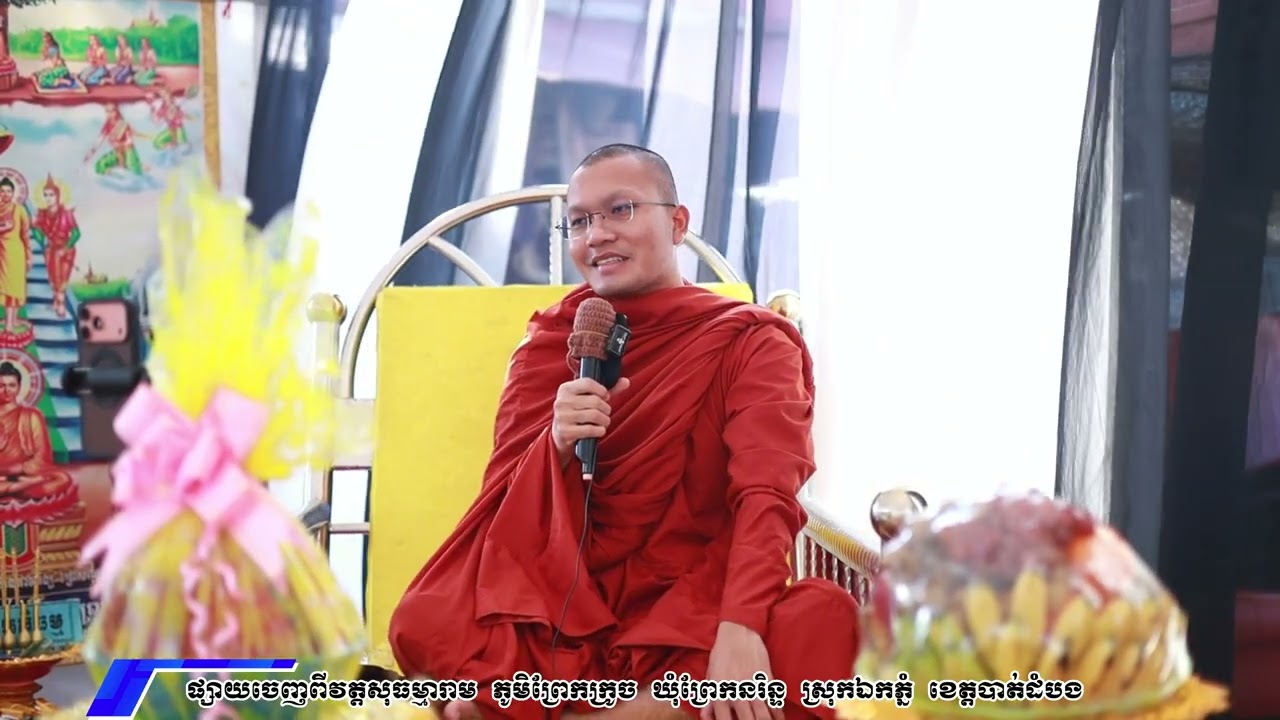 សូមអនុមោទនាស្តាប់ព្រះធម៌ទេសនា សម្ដែងដោយភិក្ខុវីរិយមុនី​ សួម កុសល្យ