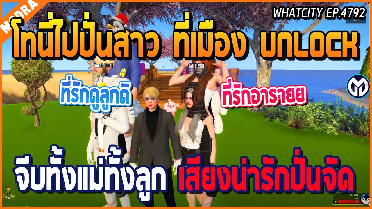 เมื่อโทนี่แกล้งปั่นสาวที่ Unlock จีบทั้งแม่ทั้งลูกอย่างปั่น แต่เสียงน่ารักสุดๆ | GTA V | WC EP.4792
