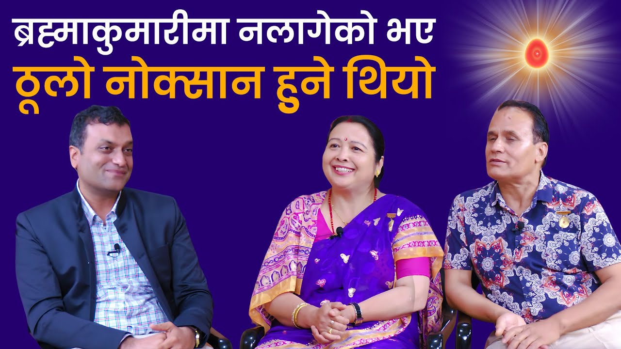 ब्रह्माकुमारीमा नलागेको भए ठूलो नोक्सान हुुने थियो । BK Shyama Giri & Uttam Giri Experience