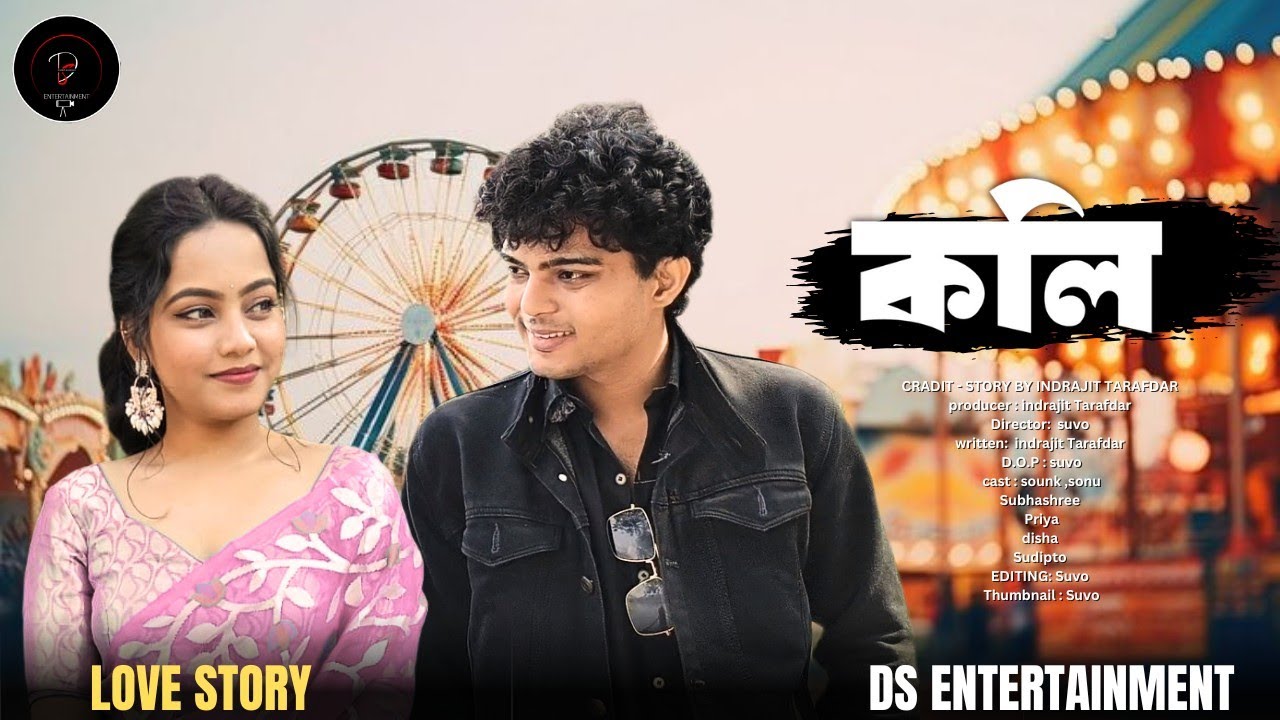 কলি | koli part 1| LOVE STORY | DS ENTERTAINMENT #love #comedy #youtubevideo 