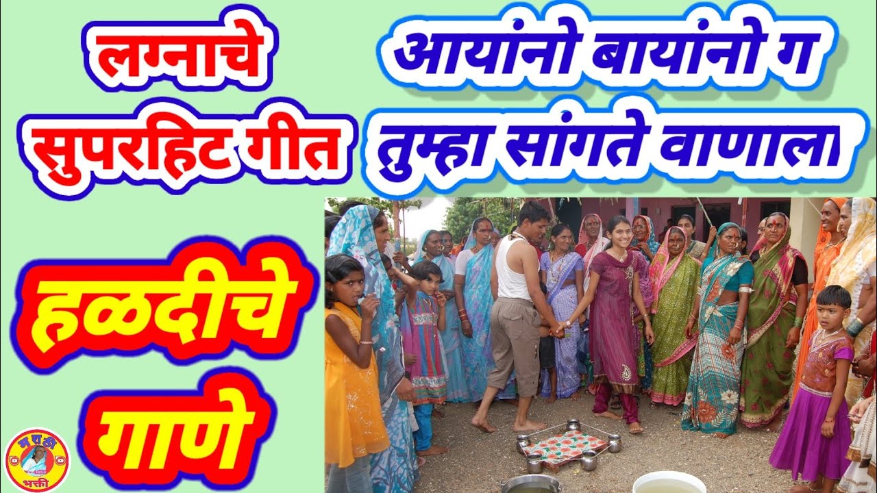 #लग्नाचेगाणे #सईबाईगबाई #हळदीचेगाणे #marathiweddingsongs #lagnageet आयांनो बायांनो गं सई बाई गं बाई