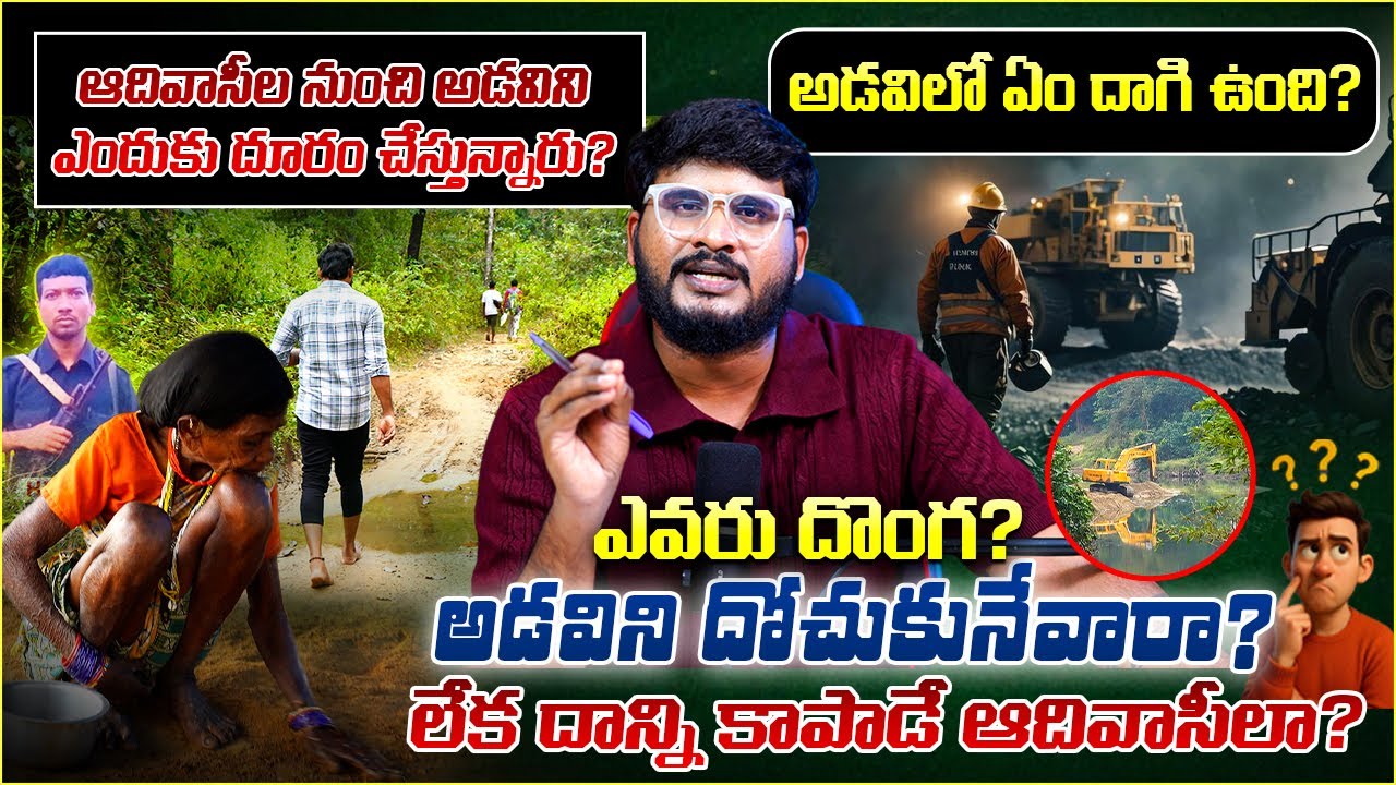 అడవి సంపద కోసం... ఆదివాసీల జీవితాలు బలి! | Maoist Hidma Village | Shiva Studios