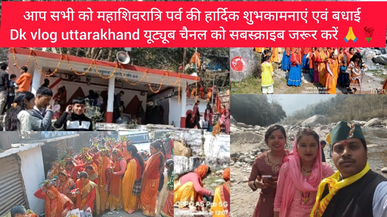 आप सभी को महाशिवरात्रि पर्व की हार्दिक शुभकामनाएं एवं बधाई॥Dk vlog uttarakhand ॥ 🙏🙏