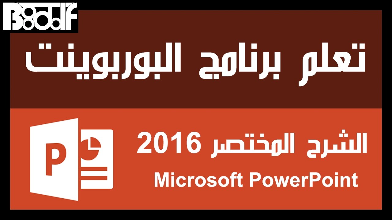 تعلم برنامج البوربوينت Microsoft PowerPoint 2016 - الشرح المختصر